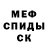 Меф мяу мяу Klepa Kalacha
